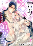 荒ぶる××を鎮めます〜竜の溺愛と秘密の政略結婚 5