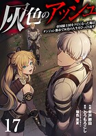 灰色のアッシュ17（分冊版）