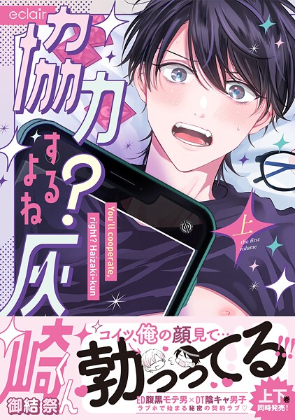 協力するよね？灰崎くん 上【単行本版（限定描き下ろし付き）】