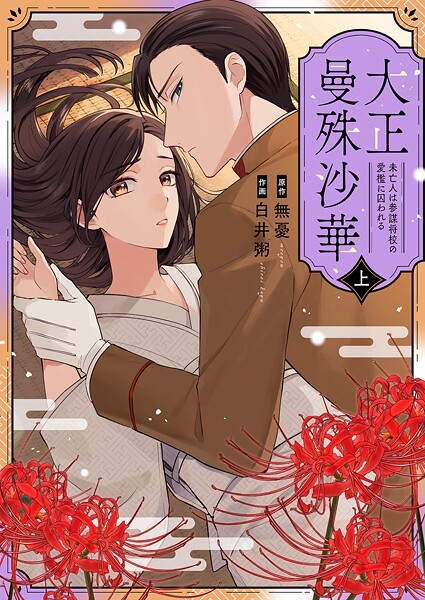 大正曼殊沙華〜未亡人は参謀将校の愛檻に囚われる 【合冊版】 上