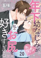 年下幼なじみが私のお尻を好きすぎる（単話）