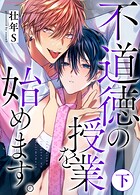 不道徳の授業を始めます。シリーズ【単行本版】