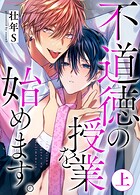 不道徳の授業を始めます。上【単行本版（限定描き下ろし付き）】