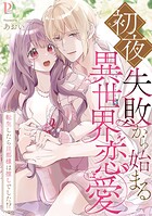 初夜失敗から始まる異世界恋愛〜転生したら旦那様は推しでした！？シリーズ【合冊版】