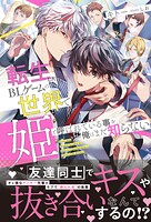 転生したBLゲームの世界で姫と呼ばれている事を俺はまだ知らない