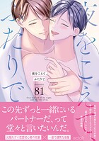 夜をこえて、ふたりでシリーズ【単行本版】