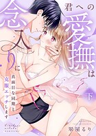 君への愛撫は念入りに〜真面目な同期と克服エッチします〜シリーズ【合冊版】