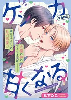 ケンカするほど甘くなる（単話）