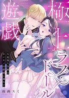 極上ラブドール遊戯〜人見知り令嬢はホンモノの快感に溺れて〜シリーズ(単話)