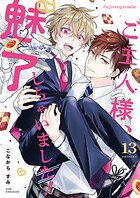 ご主人様、魅了しちゃいました！シリーズ（単話）