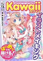 Kawaiiイラストメイキング はじめてでも描ける！かわいいイラストのつくり方