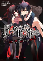 勝手に勇者パーティの暗部を担っていたけど不要だと追放されたので、本当に不要だったのか見極めます 1