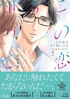 この恋をもう知ってるシリーズ