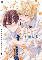 きみとまた巡り逢えたらシリーズ（単話）
