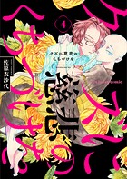 クズに慈悲のくちづけを 4