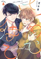 さわって待って 4