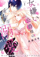 女嫌い公爵様の密かな溺愛〜崖っぷち令嬢は甘くトぶまでイかされる〜1