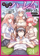 その異世界ハーレムは制約つき。〜自慰行為を禁止された童貞勇者のスローライフ〜24（分冊版）