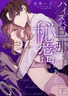 ハイスペ旦那には秘密があるシリーズ【合冊版】