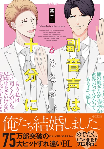 副音声はうるさい十分に【単行本版】