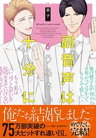 副音声はうるさい十分に【単行本版】