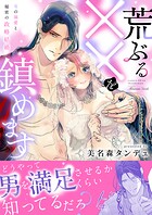 荒ぶる××を鎮めます〜竜の溺愛と秘密の政略結婚シリーズ【合冊版】