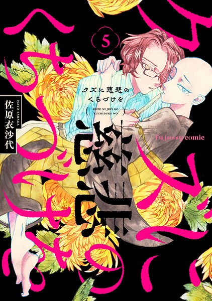 クズに慈悲のくちづけを 5