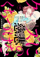 クズに慈悲のくちづけを 5
