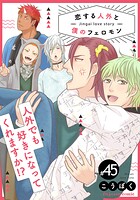 恋する人外と僕のフェロモン（単話）