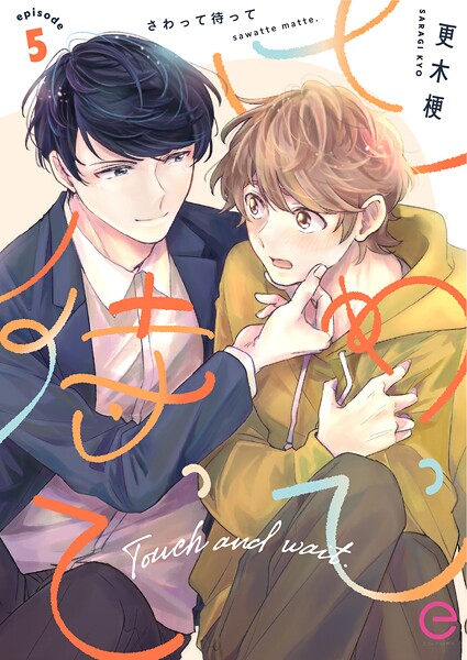 さわって待ってシリーズ（単話）