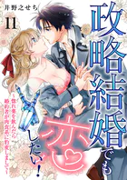 政略結婚でも恋したい！〜惚れ薬を飲んだら婚約者が肉食系に豹変しまして〜11
