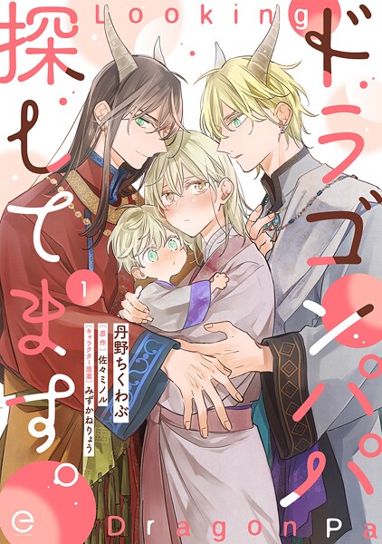 ドラゴンパパ探してます。 1