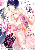 女嫌い公爵様の密かな溺愛〜崖っぷち令嬢は甘くトぶまでイかされる〜3