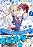 ご主人様、魅了しちゃいました！上【単行本版（限定描き下ろし付き）】