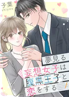 夢見る妄想女子は腹黒王子と恋をする【合冊版】
