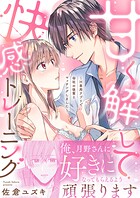 甘く解して快感トレーニング〜H専用アプリで会社の後輩とマッチングしました〜【合冊版】