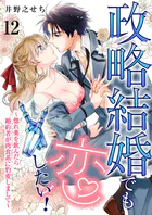 政略結婚でも恋したい！〜惚れ薬を飲んだら婚約者が肉食系に豹変しまして〜12