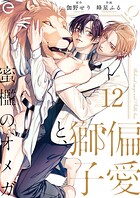 偏愛獅子と、蜜檻のオメガ（単話）