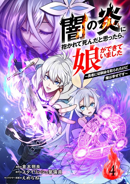 闇の炎に抱かれて死んだと思ったら、娘ができていました〜勇者に幼馴染を取られたけど俺は幸せです〜4（分冊版）