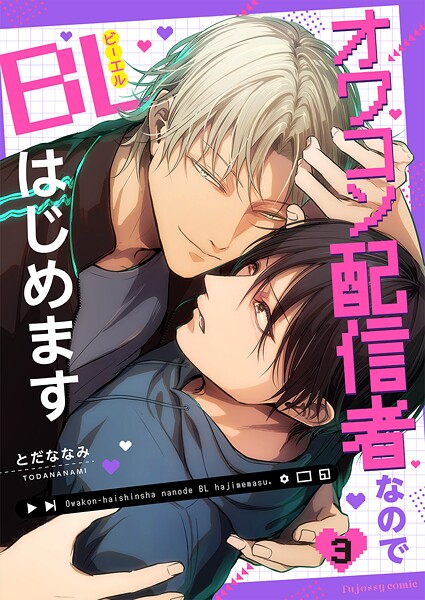 オワコン配信者なのでBLはじめますシリーズ（単話）
