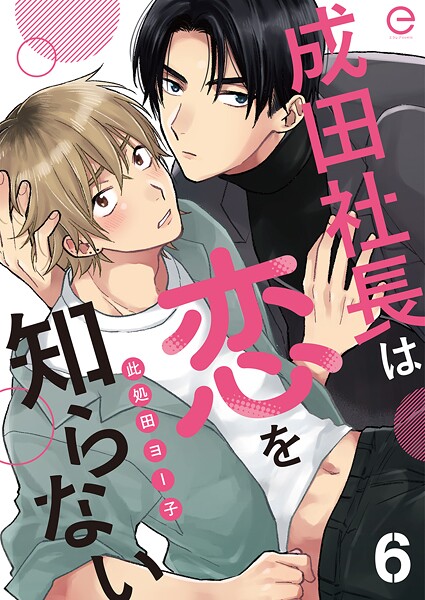 成田社長は恋を知らないシリーズ（単話）