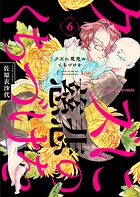 クズに慈悲のくちづけを 6