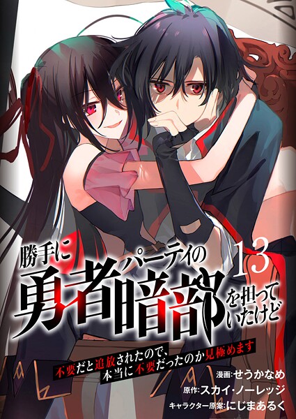 勝手に勇者パーティの暗部を担っていたけど不要だと追放されたので、本当に不要だったのか見極めます（分冊版）（単話）
