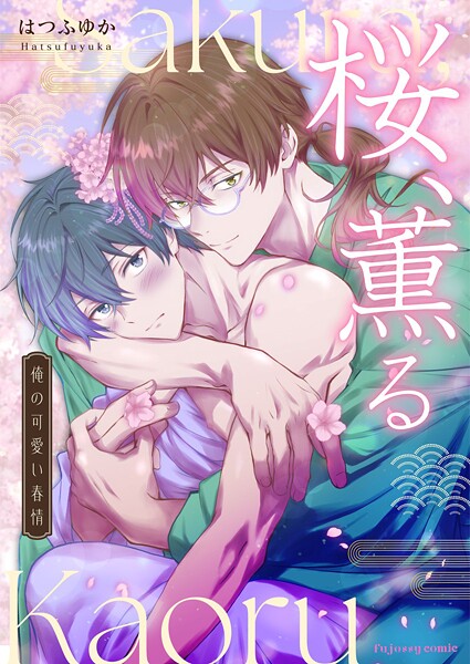 桜、薫る〜俺の可愛い春情〜（単話）