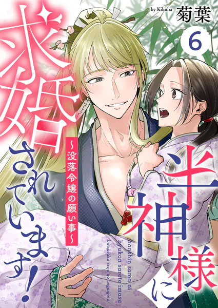 半神様に求婚されています！〜没落令嬢の願い事〜6