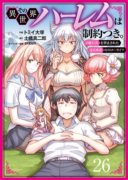 その異世界ハーレムは制約つき。〜自慰行為を禁止された童貞勇者のスローライフ〜26（分冊版）