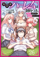 その異世界ハーレムは制約つき。〜自慰行為を禁止された童貞勇者のスローライフ〜26（分冊版）