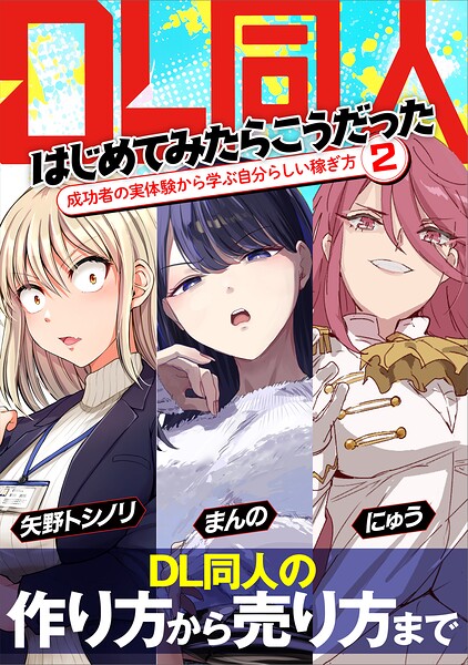 DL同人、はじめてみたらこうだった