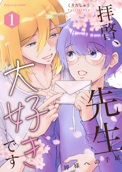 拝啓、先生大好きです〜神様への手紙〜 1【単行本版（限定描き下ろし付き）】
