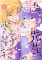 拝啓、先生大好きです〜神様への手紙〜 1【単行本版(限定描き下ろし付き)】